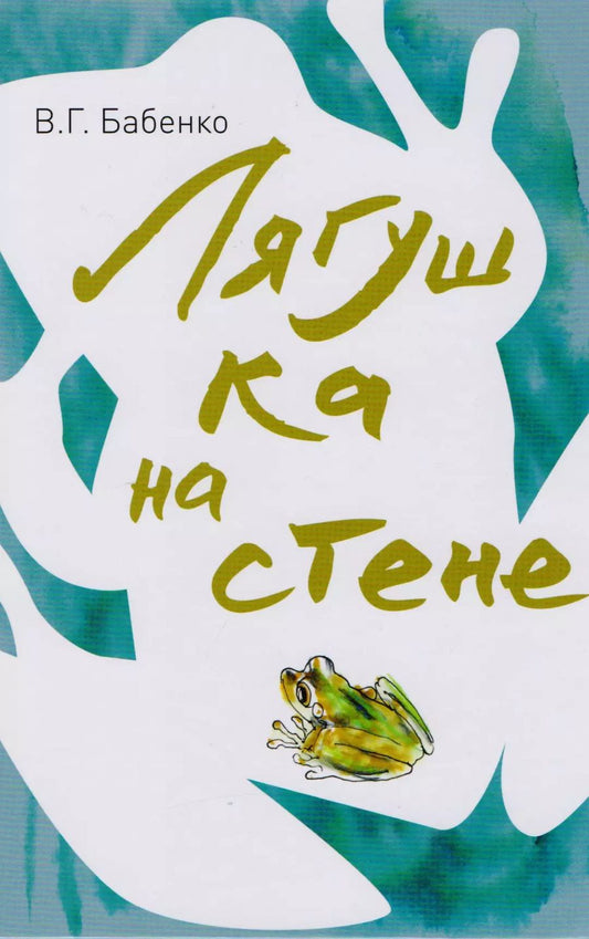 Обложка книги "Владимир Бабенко: Лягушка на стене"
