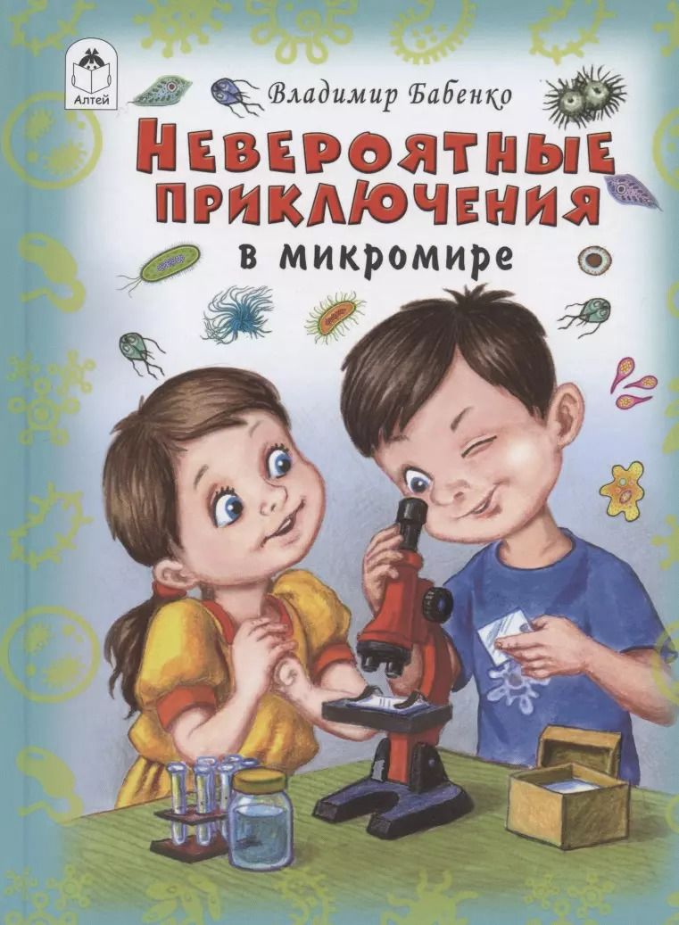 Обложка книги "Владимир Бабенко: Невероятные приключения в микромире"