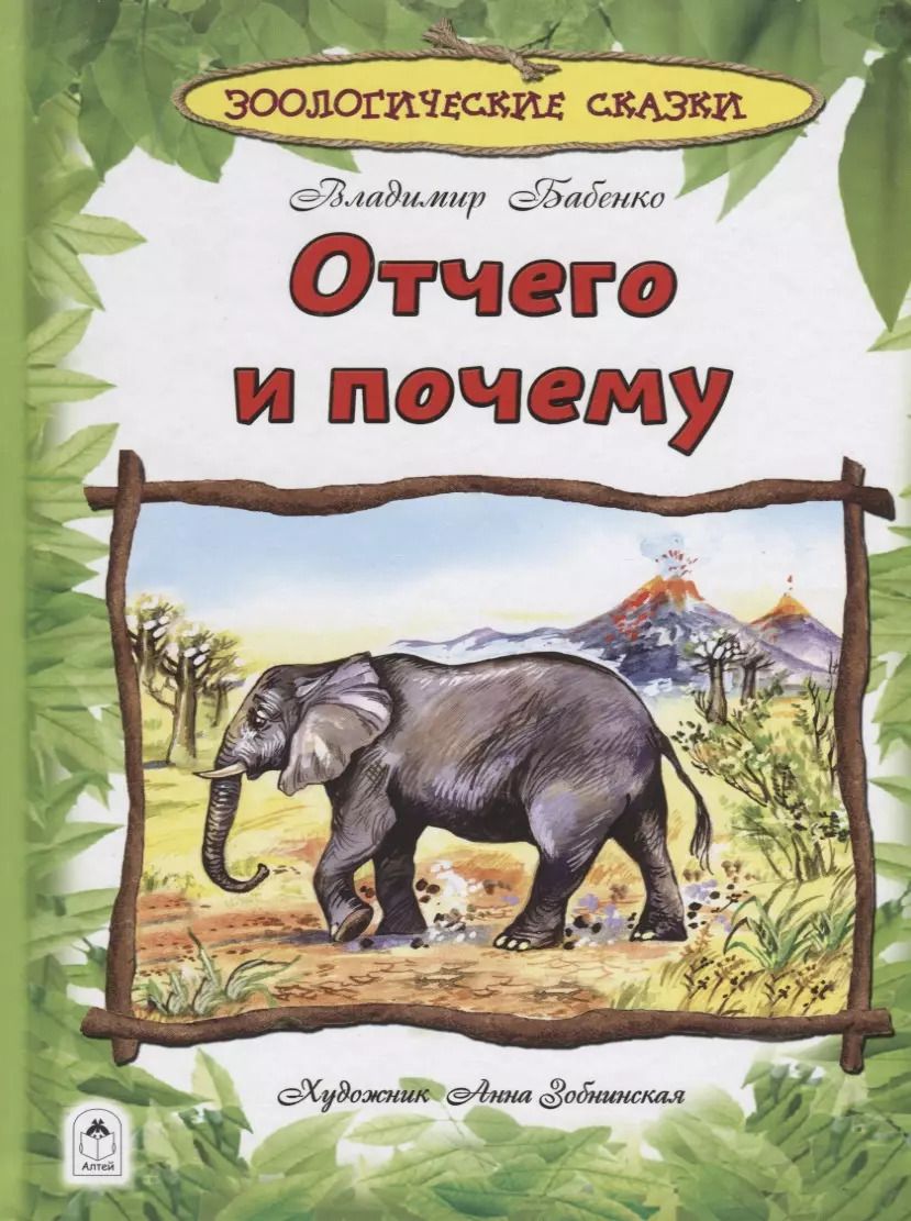 Обложка книги "Владимир Бабенко: Отчего и почему"