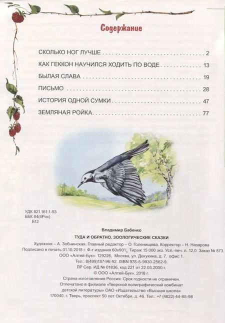 Фотография книги "Владимир Бабенко: Туда и обратно. Зоологические сказки"