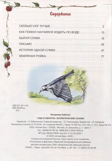 Фотография книги "Владимир Бабенко: Туда и обратно. Зоологические сказки"