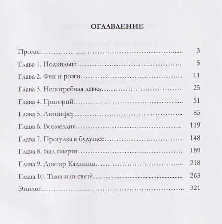 Фотография книги "Владимир Бабушкин: Мелания и Люцифер"