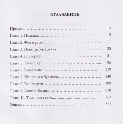 Фотография книги "Владимир Бабушкин: Мелания и Люцифер"
