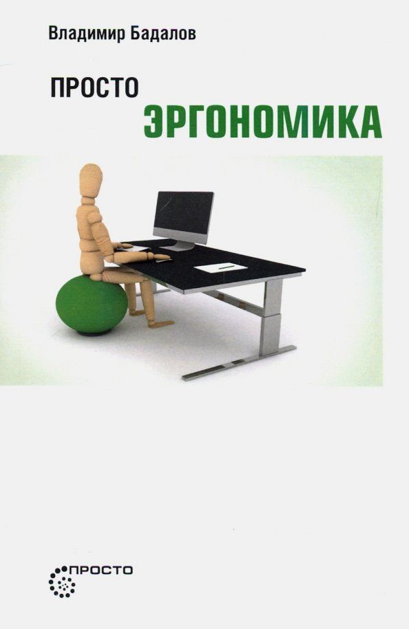 Обложка книги "Владимир Бадалов: Просто эргономика"