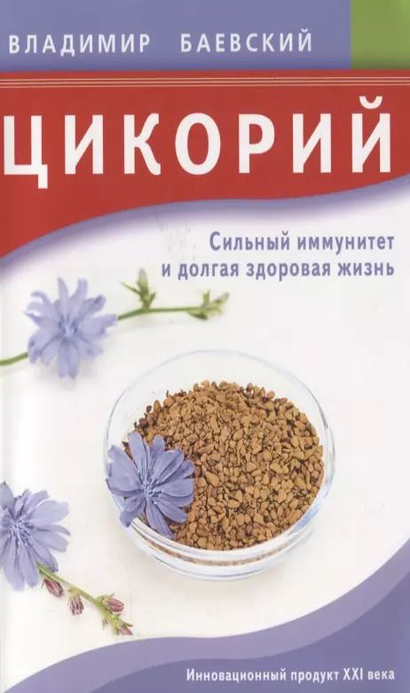 Обложка книги "Владимир Баевский: Цикорий. Сильный иммунитет и долгая здоровая жизнь. Инновационный продукт XXI века"