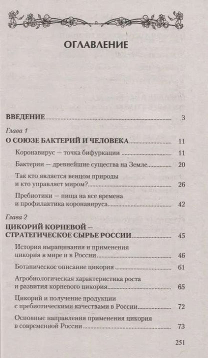 Фотография книги "Владимир Баевский: Цикорий. Сильный иммунитет и долгая здоровая жизнь. Инновационный продукт XXI века"