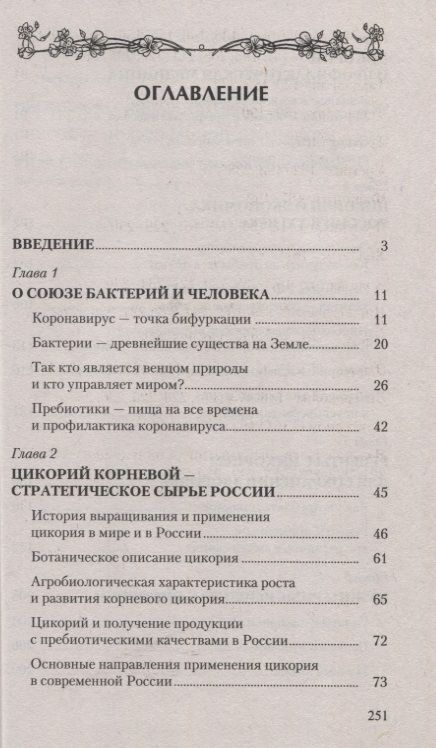 Фотография книги "Владимир Баевский: Цикорий. Сильный иммунитет и долгая здоровая жизнь. Инновационный продукт XXI века"