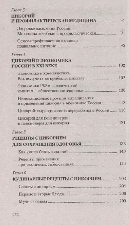 Фотография книги "Владимир Баевский: Цикорий. Сильный иммунитет и долгая здоровая жизнь. Инновационный продукт XXI века"