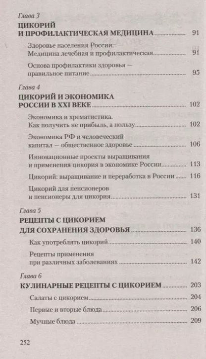 Фотография книги "Владимир Баевский: Цикорий. Сильный иммунитет и долгая здоровая жизнь. Инновационный продукт XXI века"