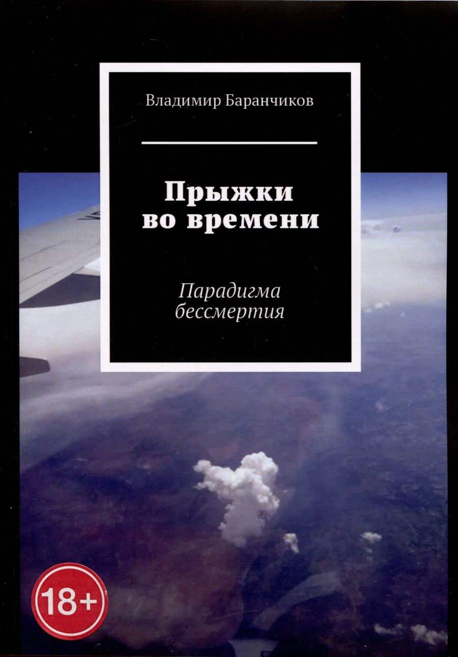 Обложка книги "Владимир Баранчиков: Прыжки во времени"