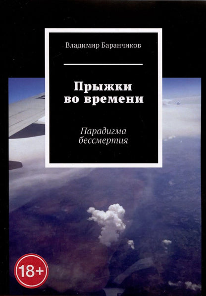 Обложка книги "Владимир Баранчиков: Прыжки во времени"