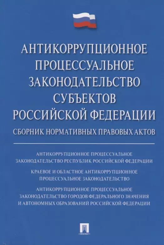 Обложка книги "Владимир Баранов: Антикоррупционное процессуальное законодательство субъектов Российской Федерации : сборник нормативн"
