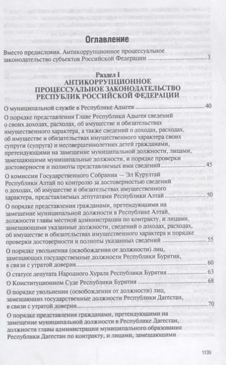 Фотография книги "Владимир Баранов: Антикоррупционное процессуальное законодательство субъектов Российской Федерации : сборник нормативн"