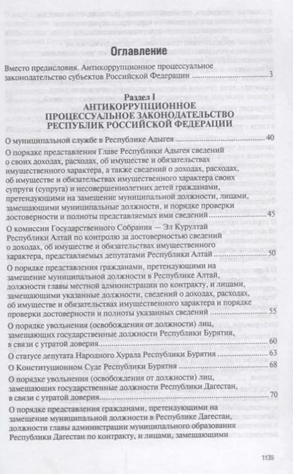 Фотография книги "Владимир Баранов: Антикоррупционное процессуальное законодательство субъектов Российской Федерации : сборник нормативн"