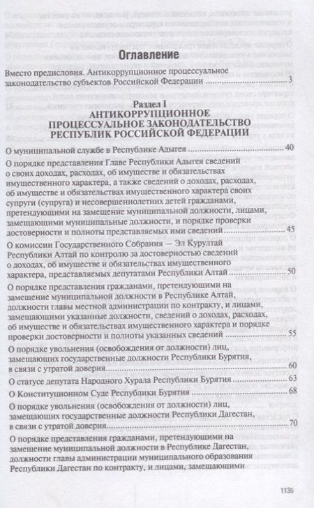 Фотография книги "Владимир Баранов: Антикоррупционное процессуальное законодательство субъектов Российской Федерации : сборник нормативн"