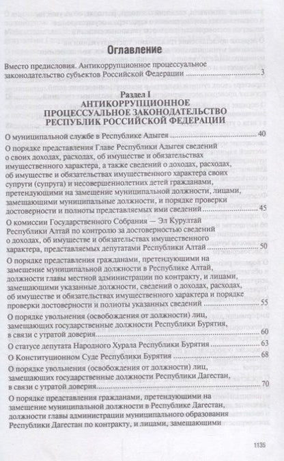 Фотография книги "Владимир Баранов: Антикоррупционное процессуальное законодательство субъектов Российской Федерации : сборник нормативн"