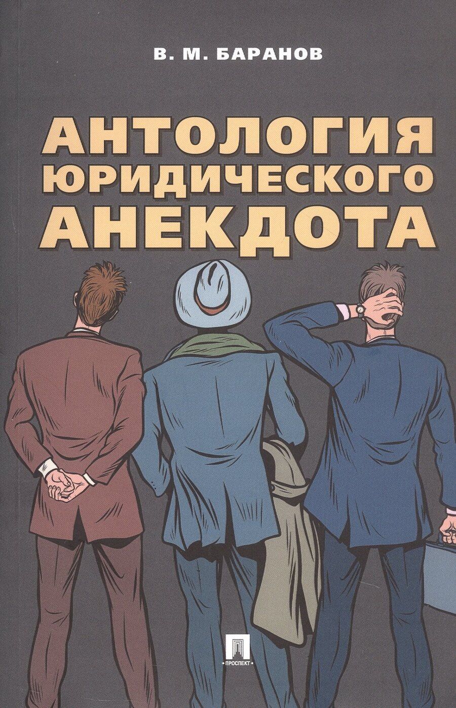 Обложка книги "Владимир Баранов: Антология юридического анекдота"