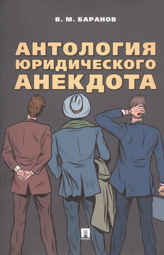 Обложка книги "Владимир Баранов: Антология юридического анекдота"