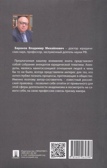 Фотография книги "Владимир Баранов: Антология юридического анекдота"