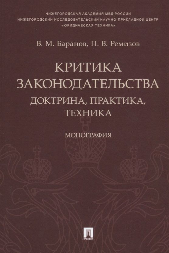 Обложка книги "Владимир Баранов: Критика законодательства: доктрина, практика, техника.Монография.-М.:Проспект,2018."