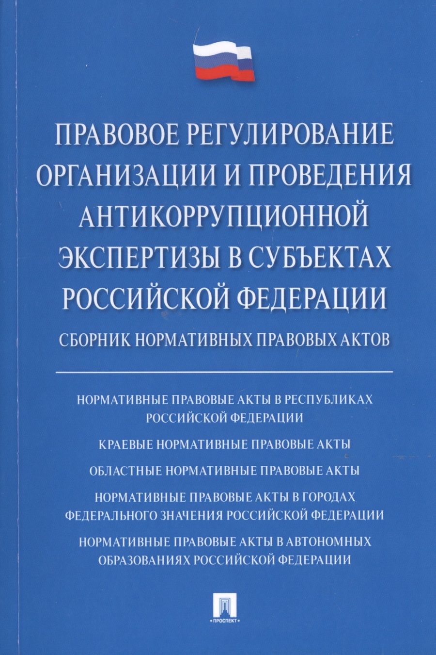 Обложка книги "Владимир Баранов: Правовое регулирование организации и проведения антикоррупционной экспертизы в субъектах Российской Федерации. Сборник нормативных правовых актов"