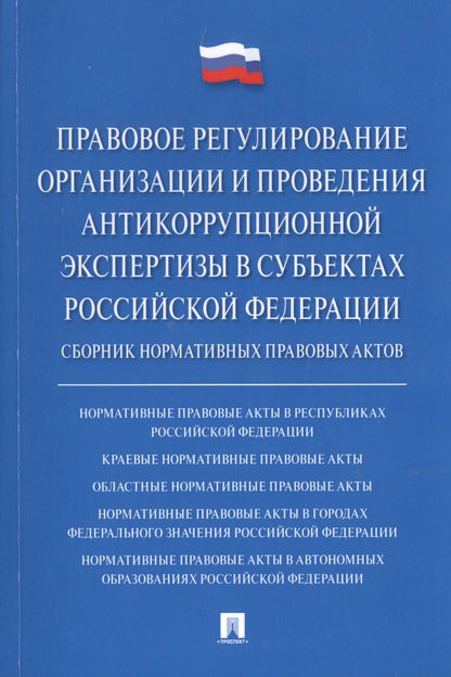 Обложка книги "Владимир Баранов: Правовое регулирование организации и проведения антикоррупционной экспертизы в субъектах Российской Федерации. Сборник нормативных правовых актов"