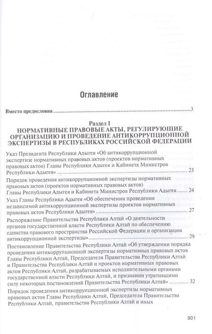 Фотография книги "Владимир Баранов: Правовое регулирование организации и проведения антикоррупционной экспертизы в субъектах Российской Федерации. Сборник нормативных правовых актов"