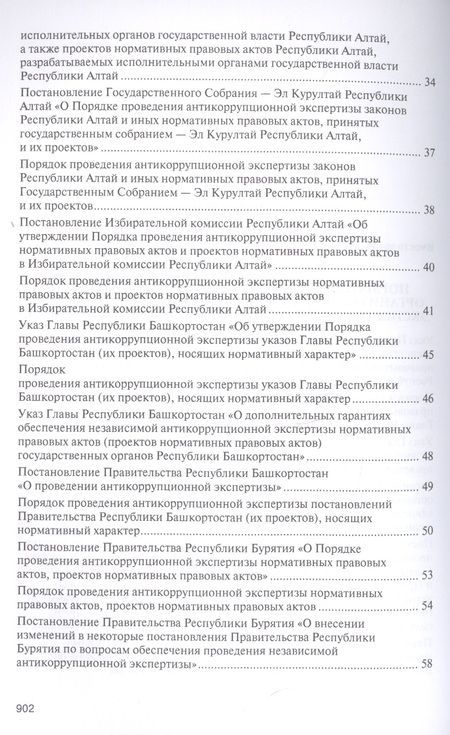 Фотография книги "Владимир Баранов: Правовое регулирование организации и проведения антикоррупционной экспертизы в субъектах Российской Федерации. Сборник нормативных правовых актов"