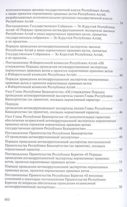 Фотография книги "Владимир Баранов: Правовое регулирование организации и проведения антикоррупционной экспертизы в субъектах Российской Федерации. Сборник нормативных правовых актов"