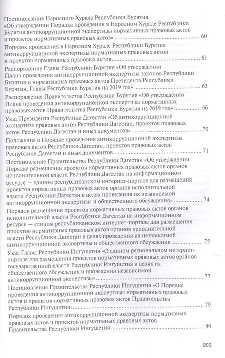 Фотография книги "Владимир Баранов: Правовое регулирование организации и проведения антикоррупционной экспертизы в субъектах Российской Федерации. Сборник нормативных правовых актов"
