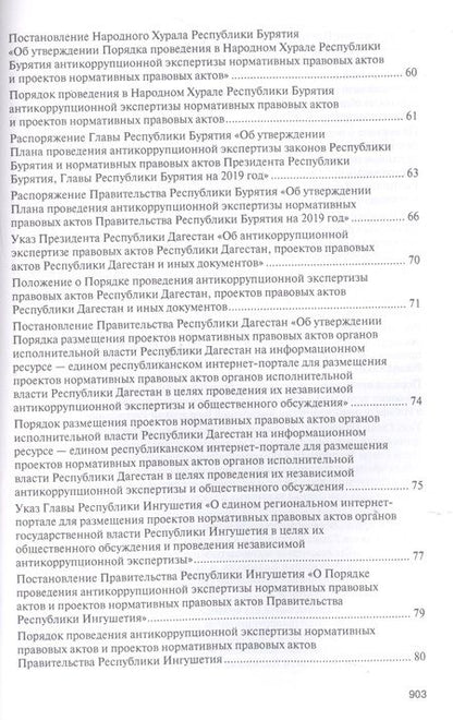Фотография книги "Владимир Баранов: Правовое регулирование организации и проведения антикоррупционной экспертизы в субъектах Российской Федерации. Сборник нормативных правовых актов"