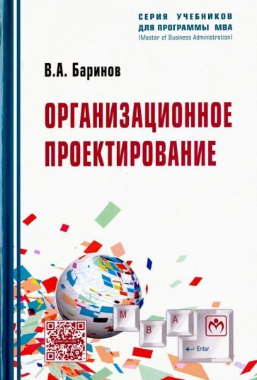 Обложка книги "Владимир Баринов: Организационное проектирование. Учебник"