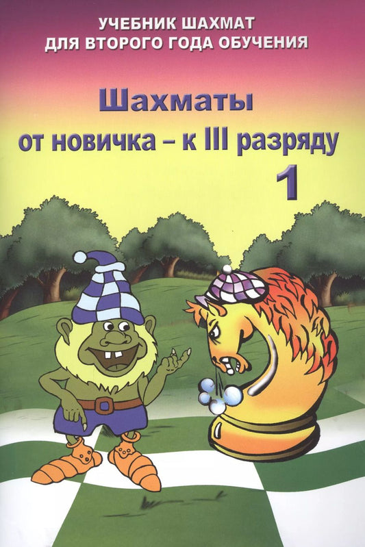 Обложка книги "Владимир Барский: Шахматы от новичка - к III разряду. Том 1. Учебник шахмат для второго года обучения"
