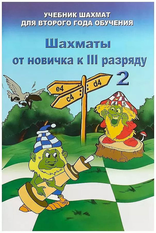 Обложка книги "Владимир Барский: Шахматы от новичка к 3 разряду. Том 2. Учебник шахмат для второго года обучения"