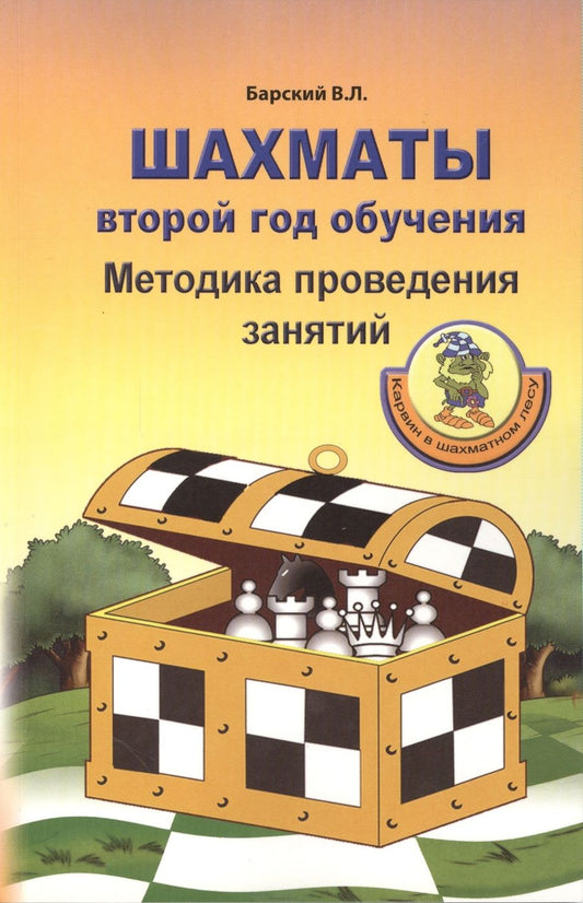 Обложка книги "Владимир Барский: Шахматы: Второй год обучения. Методика проведения занятий"