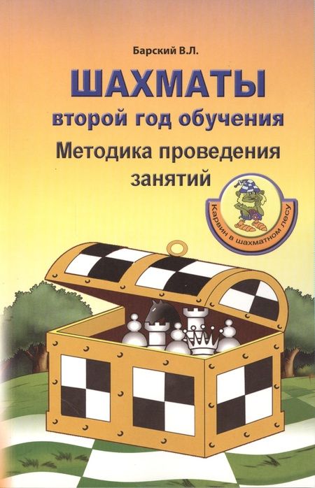 Фотография книги "Владимир Барский: Шахматы: Второй год обучения. Методика проведения занятий"