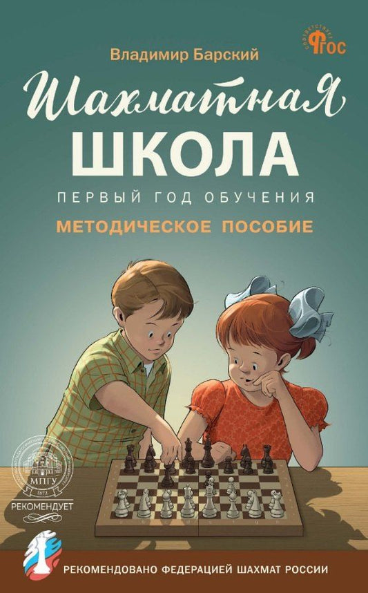 Обложка книги "Владимир Барский: Шахматная школа. Первый год обучения. Методическое пособие. 4-е издание, исправленное"
