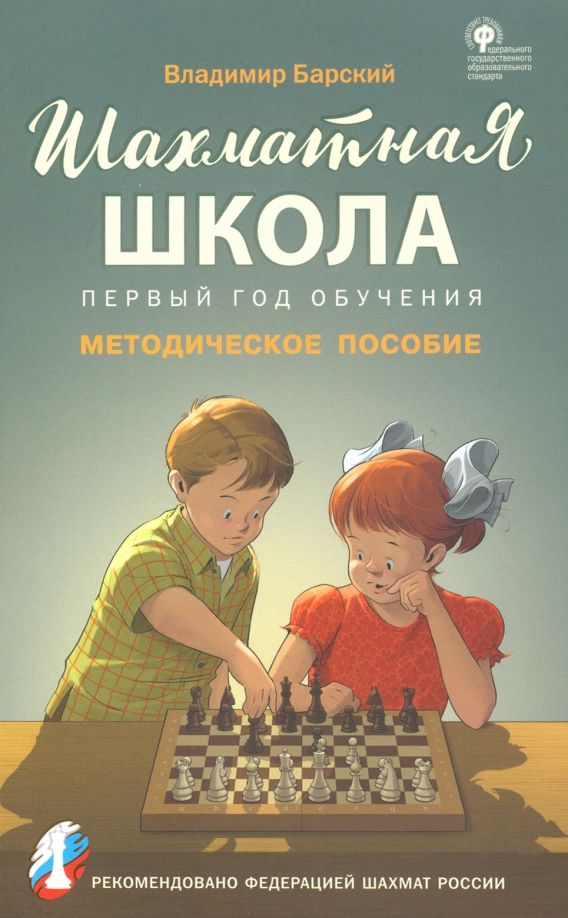 Обложка книги "Владимир Барский: Шахматная школа. Первый год обучения. Методическое пособие"