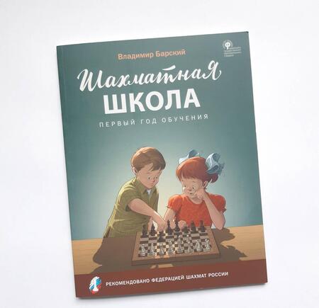 Фотография книги "Владимир Барский: Шахматная школа. Первый год обучения. Методическое пособие"