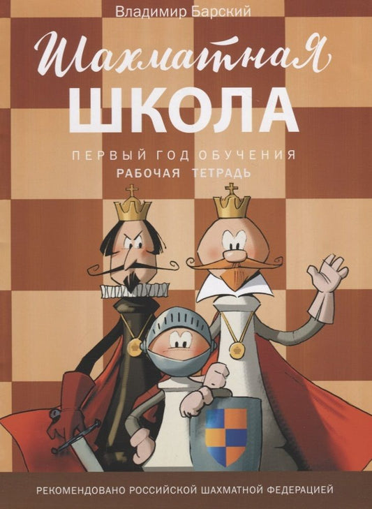 Обложка книги "Владимир Барский: Шахматная школа. Первый год обучения. Рабочая тетрадь"