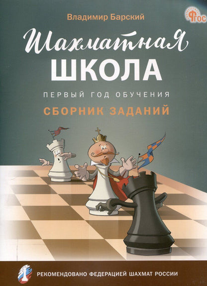 Обложка книги "Владимир Барский: Шахматная школа. Первый год обучения. Сборник заданий. 3-е издание. НОВЫЙ ФГОС"