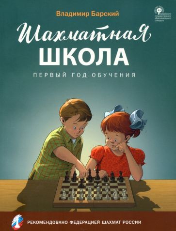 Обложка книги "Владимир Барский: Шахматная школа. Первый год обучения. Учебное пособие"