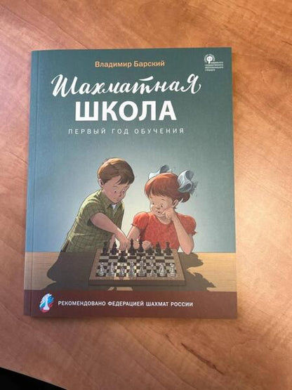 Фотография книги "Владимир Барский: Шахматная школа. Первый год обучения. Учебное пособие"
