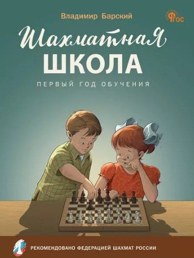 Обложка книги "Владимир Барский: Шахматная школа. Первый год обучения. Учебное пособие для общеобразовательных организаций"