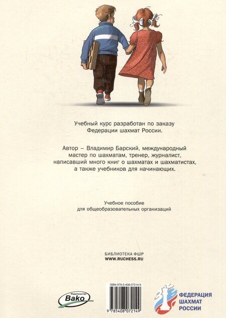 Фотография книги "Владимир Барский: Шахматная школа. Первый год обучения. Учебное пособие для общеобразовательных организаций"