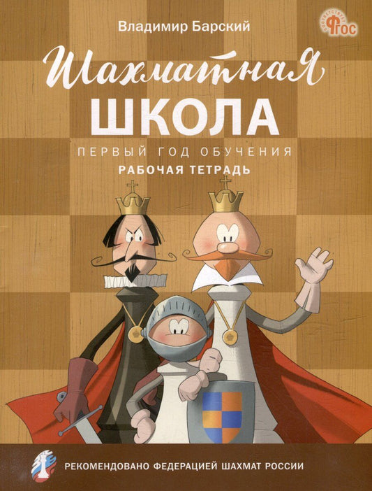 Обложка книги "Владимир Барский: Шахматная школа. Первый год обучения: рабочая тетрадь"