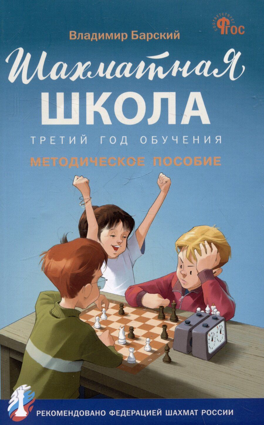 Обложка книги "Владимир Барский: Шахматная школа. Третий год обучения. Методическое пособие"