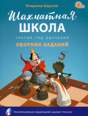 Обложка книги "Владимир Барский: Шахматная школа. Третий год обучения. Сборник заданий. ФГОС"
