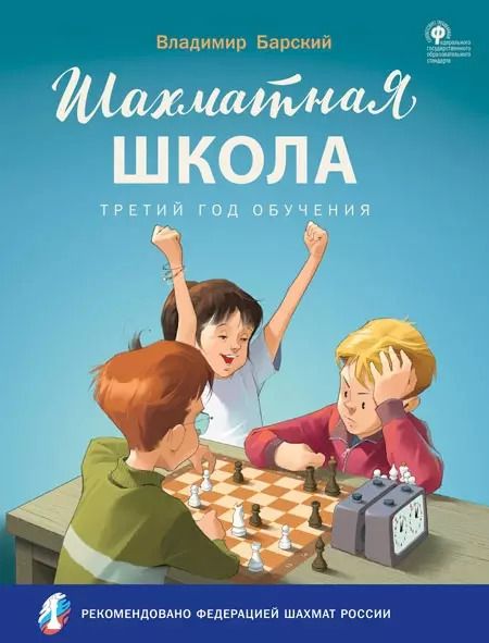 Обложка книги "Владимир Барский: Шахматная школа. Третий год обучения. Учебное пособие. ФГОС"