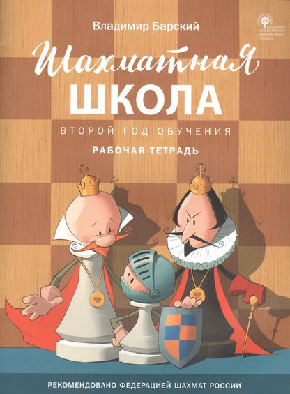 Обложка книги "Владимир Барский: Шахматная школа. Второй год обучения. Рабочая тетрадь. ФГОС"